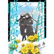 花ゆめAi 年年百暗殺恋歌 story23（白泉社） [電子書籍]
