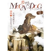花ゆめAi 恋するMOON DOG story53（白泉社） [電子書籍]