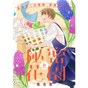 花ゆめAi 秘密と花園 story02（白泉社） [電子書籍]