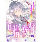 花ゆめAi 可惜夜行 story03（白泉社） [電子書籍]
