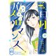 花ゆめAi 三日月バスロマンス story01（白泉社） [電子書籍]