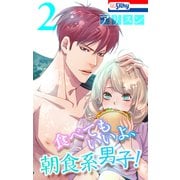 食べてもいいよ、朝食系男子！（2）（白泉社） [電子書籍]