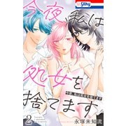 今夜、私は処女を捨てます（2）【おまけ描き下ろし付き】（白泉社） [電子書籍]