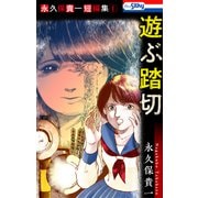 永久保貴一短編集1 遊ぶ踏切【おまけ描き下ろし付き】（白泉社） [電子書籍]