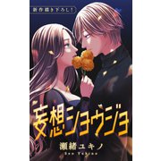 Love Jossie 妄想ショウジョ story30（白泉社） [電子書籍]