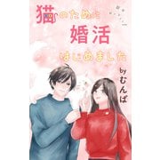 Love Jossie 猫のために婚活はじめました story17（白泉社） [電子書籍]