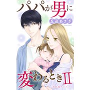 Love Jossie パパが男に変わるときII story06（白泉社） [電子書籍]
