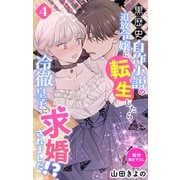 Love Jossie 黒歴史自作小説の追放令嬢に転生したら冷徹皇子に求婚されました！？ story04（白泉社） [電子書籍]