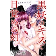 Love Jossie 黒妖のキスで目覚める刻 story02（白泉社） [電子書籍]