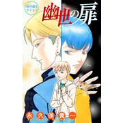 ホラー シルキー 幽世の扉 story01（白泉社） [電子書籍]