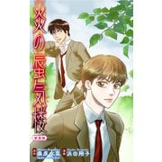 ホラー シルキー 炎の蜃気楼【新装版】 story01（白泉社） [電子書籍]