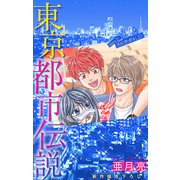 ホラー シルキー 東京都市伝説 story20（白泉社） [電子書籍]