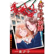 ホラー シルキー 永しえ町の物語 第3話（白泉社） [電子書籍]