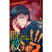 ホラー シルキー 呪殺ナビ～ラッキー神田守の呪われ備忘録～ story06（白泉社） [電子書籍]