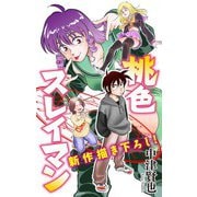 ホラー シルキー 桃色スレイマン story04（白泉社） [電子書籍]