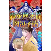 ホラー シルキー 輝家魔法的肉包子店 story01（白泉社） [電子書籍]