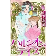 ホラー シルキー ハルシオン・デイズ（4）（白泉社） [電子書籍]