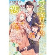 ラチェリアの恋 2【SS付】（ハーパーコリンズ・ジャパン） [電子書籍]