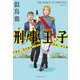 刑事王子（実業之日本社） [電子書籍]
