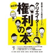 著作権トラブル解決のバイブル！ クリエイターのための権利の本 改訂版（ボーンデジタル） [電子書籍]