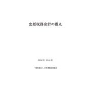 出版税務会計の要点 2024年（令和6年）（日本書籍出版協会） [電子書籍]