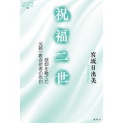 祝福二世（論創社） [電子書籍]