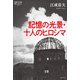 記憶の光景・十人のヒロシマ（論創社） [電子書籍]