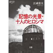 記憶の光景・十人のヒロシマ（論創社） [電子書籍]