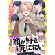 お前の顔が好きすぎて死にたい 1話（文苑堂） [電子書籍]