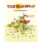 すごいぜ ほんの ちからって ～ モーリスの おうちは ライブラリー（イマジネイション・プラス） [電子書籍]