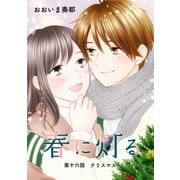 春に灯る（単話版16）（コンパス） [電子書籍]