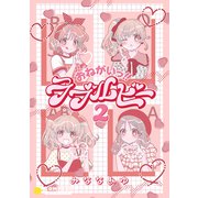 おねがいっ！！ラブルビー2（コンパス） [電子書籍]