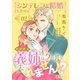 シンデレラが結婚したので意地悪な義姉はクールに去・・・・・・れません！？（2）（コンパス） [電子書籍]