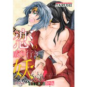 恋の成り行きは妖次第！～冥官二天艶夢録番外編～（コンパス） [電子書籍]