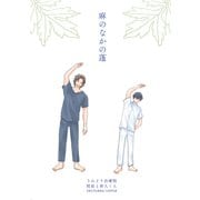 麻のなかの蓬（1）（コンパス） [電子書籍]