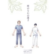 麻のなかの蓬（2）（コンパス） [電子書籍]