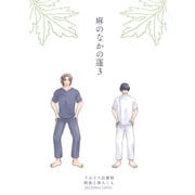麻のなかの蓬（3）（コンパス） [電子書籍]