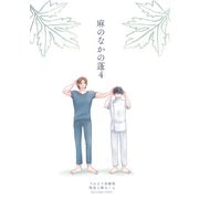 麻のなかの蓬（4）（コンパス） [電子書籍]