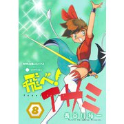 飛べ！イサミ（8）（コンパス） [電子書籍]