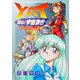 YAT安心！宇宙旅行 スペシャル未来編（コンパス） [電子書籍]