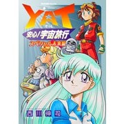 YAT安心！宇宙旅行 スペシャル未来編（コンパス） [電子書籍]