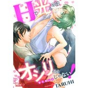 Hで光るのはオシリだけじゃない！（コンパス） [電子書籍]