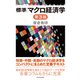 標準 マクロ経済学（第3版）（東洋経済新報社） [電子書籍]