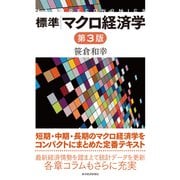 標準 マクロ経済学（第3版）（東洋経済新報社） [電子書籍]