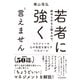 若者に辞められると困るので、強く言えません―マネジャーの心の負担を減らす11のルール（東洋経済新報社） [電子書籍]
