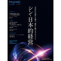 ヨドバシ.com - Think！別冊 シン・日本的経営（東洋経済新報社