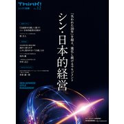 Think！別冊 シン・日本的経営（東洋経済新報社） [電子書籍]