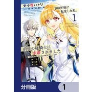 100年後に転生した私、前世の従騎士に求婚されました 陛下は私が元・王女だとお気づきでないようです【分冊版】 1（KADOKAWA） [電子書籍]