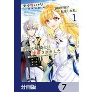 100年後に転生した私、前世の従騎士に求婚されました 陛下は私が元・王女だとお気づきでないようです【分冊版】 7（KADOKAWA） [電子書籍]