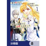 100年後に転生した私、前世の従騎士に求婚されました 陛下は私が元・王女だとお気づきでないようです【分冊版】 8（KADOKAWA） [電子書籍]
